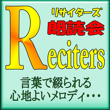 Reciters 朗読会
