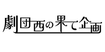 劇団西の果て企画