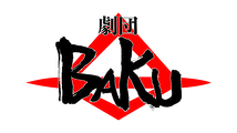 劇団BAKU
