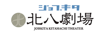 ジョブキタ北八劇場
