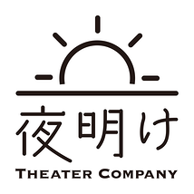 Theater Company 夜明け