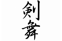 演者集団　剣舞