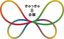 きゅっきゅ８企画