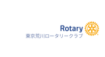東京荒川ロータリークラブ