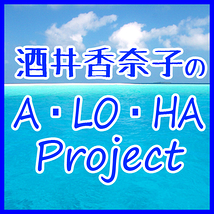 酒井香奈子のアロハプロジェクト