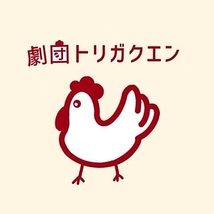 劇団トリガクエン