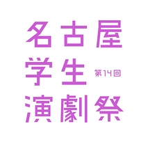 第14回名古屋学生演劇祭