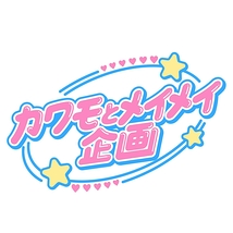 カワモとメイメイ企画