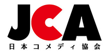 日本コメディ協会