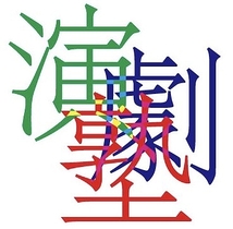 演劇塾　Drama Academy