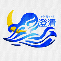劇団澄清
