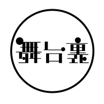 合同会社舞台裏