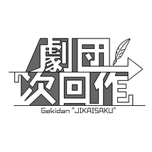 劇団「次回作」