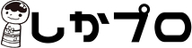 しかプロ