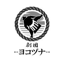 劇団「ヨコヅナ」