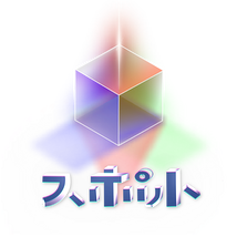 演劇ユニット スポット