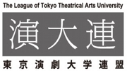 東京演劇大学連盟