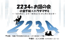 ２２３４お話の会