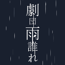 劇団雨誰れ