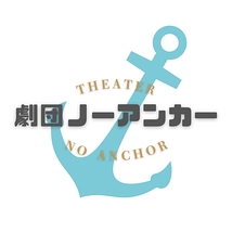 劇団ノーアンカー
