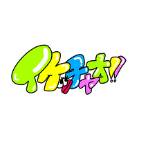 イケッチャオ‼︎