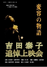 吉田泰子追悼上映プロジェクト