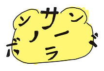 サンドラボンノー
