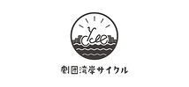 劇団湾岸サイクル