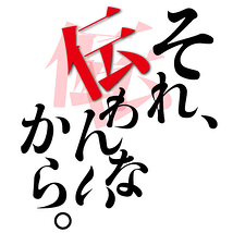 それ、伝わんないから。