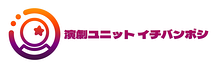 演劇ユニット イチバンボシ