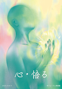 「心・悟る」合同制作チーム