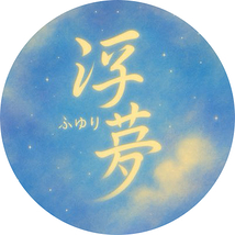 創作団体　浮夢