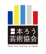 一般社団法人　日本ろう芸術協会