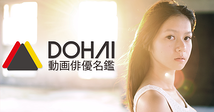 動画俳優名鑑 DOHAI