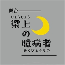 梁上の臆病者