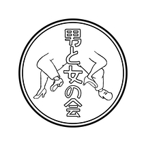 男と女の会