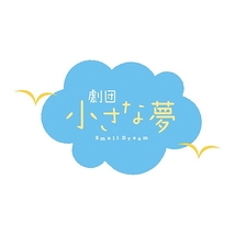 劇団小さな夢