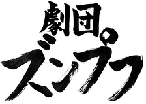 劇団ズンプフ