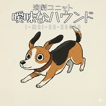 演劇ユニット　曖昧なハウンド