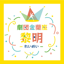 劇団金蘭座 黎明