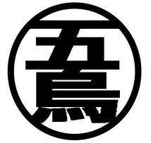 The ゴリアカラス