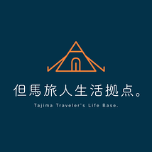 但馬旅人生活拠点。