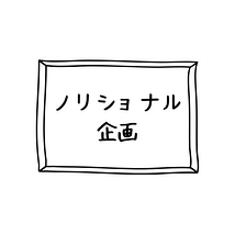ノリショナル企画