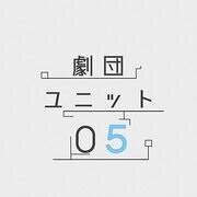 劇団ユニット05