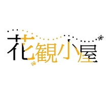 花観小屋