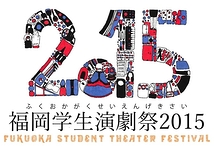 福岡学生演劇祭