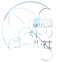 劇団ペトリコール社