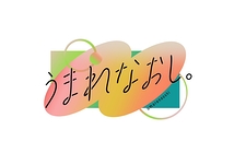 うまれなおし。