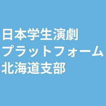 日本学生演劇プラットフォーム北海道支部