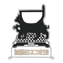 無限のネコ定理